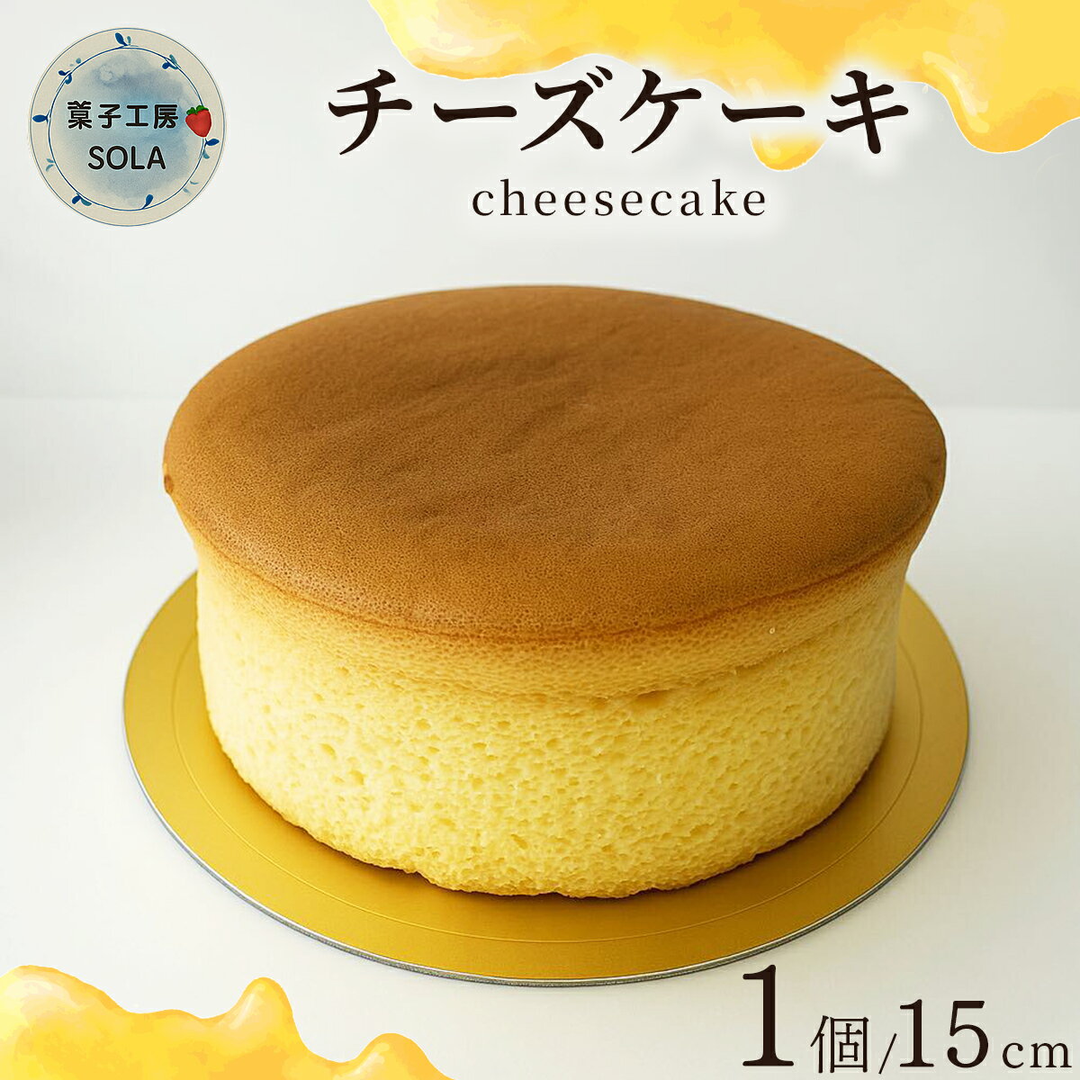 【ふるさと納税】チーズケーキ＜菓子工房ソラ＞ / ふるさと納税 お菓子 ケーキ スイーツ チーズ チーズケーキ 洋菓子