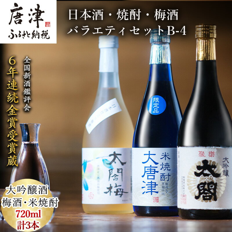 【ふるさと納税】唐津地酒太閤 軽やかな味わいの大吟醸酒 黒麹仕込み米焼酎 口当たり柔らかな梅酒 720ml各1本(計3本) 日本酒・焼酎・梅酒バラエティセットB-4「2025年 令和7年」