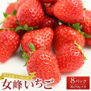 【ふるさと納税】希少品種！小豆島の苺「女峰」8パック(1パック約250g) | フルーツ 果物 くだもの 食品 人気 おすすめ 送料無料