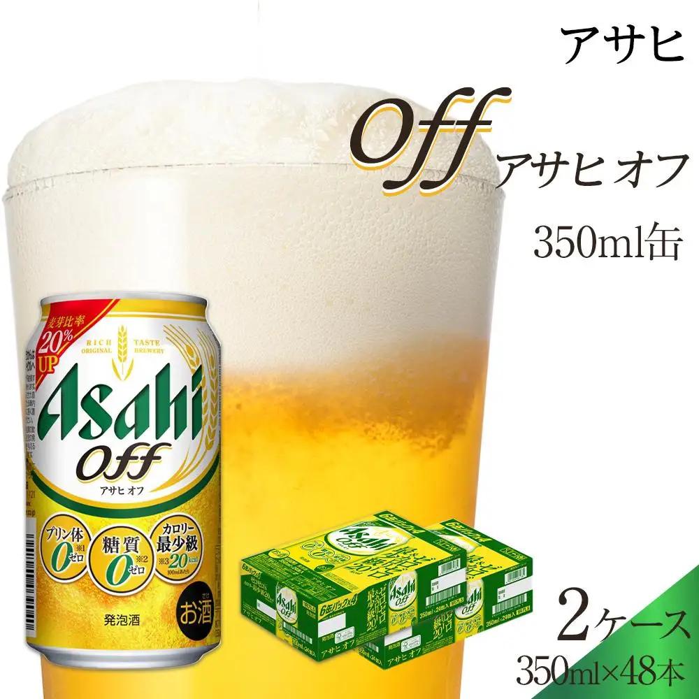 ビール アサヒ オフ 350ml 24本 2ケース