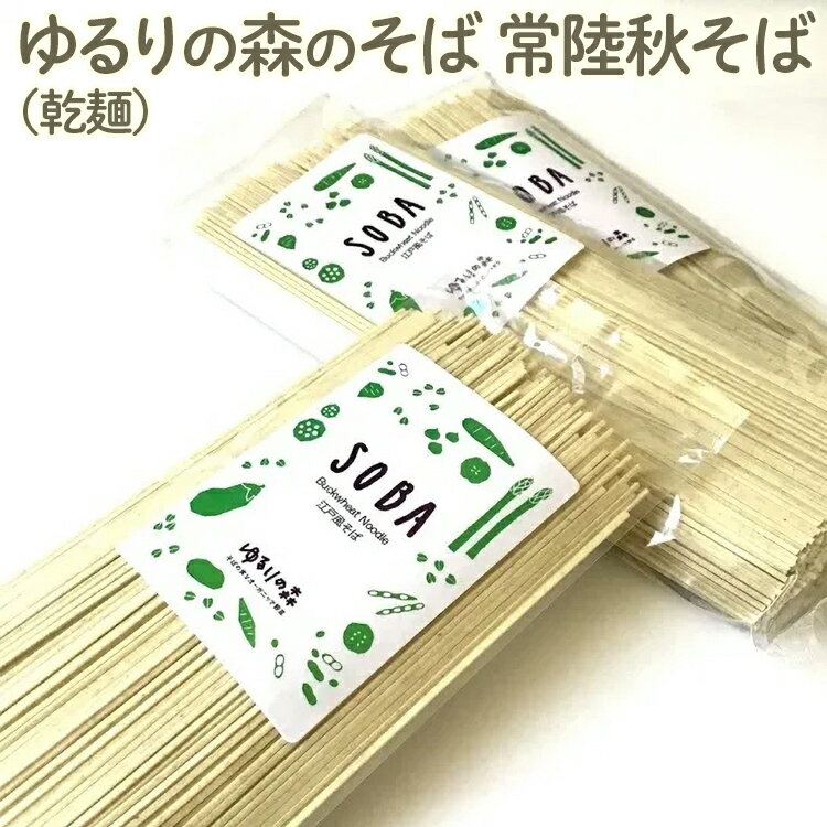 【ふるさと納税】【選べる内容量】ゆるりの森のそば 常陸秋そば（乾麺）｜麦 そば ソバ 小分け 個包装 便利 麺 麺類 おいしい ブランド お取り寄せ グルメ こだわり 産地直送 ギフト 贈答 贈り物 お祝い ご褒美 お歳暮 茨城県 古河市 _FN05_FN06_FN07