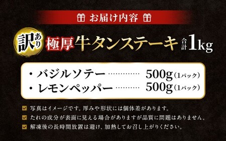【12月下旬以降順次発送】【訳あり】 極厚牛タンステーキ 1kg （500g×2パック）レモンペッパー×バジルソテー ／ 牛タン 牛たん タン たん 牛肉 お肉 肉 ステーキ 極厚 訳アリ 理由あり 