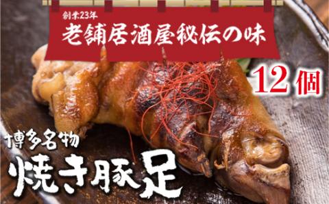 WZ002 篠栗町 名物 夢豚足 創業23年老舗居酒屋秘伝の味 博多名物焼き豚足×12個