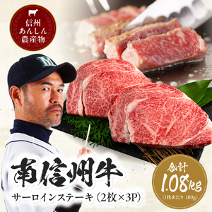 肉 南信州牛 サーロインステーキ360g（約180g×2枚）×3パック| 長野県 飯田市