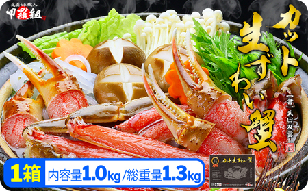 【2月発送】【生食OK】カット生ずわい蟹（高級品/黒箱）内容量1000g/総重量1300g【敦賀市 甲羅組 ずわい蟹 ずわいガニ ズワイガニ 蟹 カニ かに カニしゃぶ かに鍋 かに刺し 刺身 かにハーフポーション】[024-b024-0] 