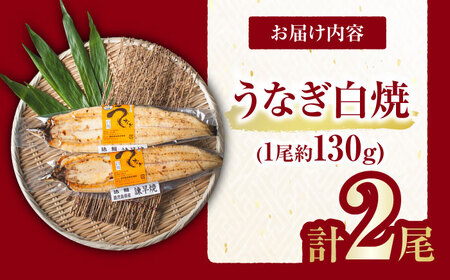 【諫早淡水】うなぎ白焼き2尾