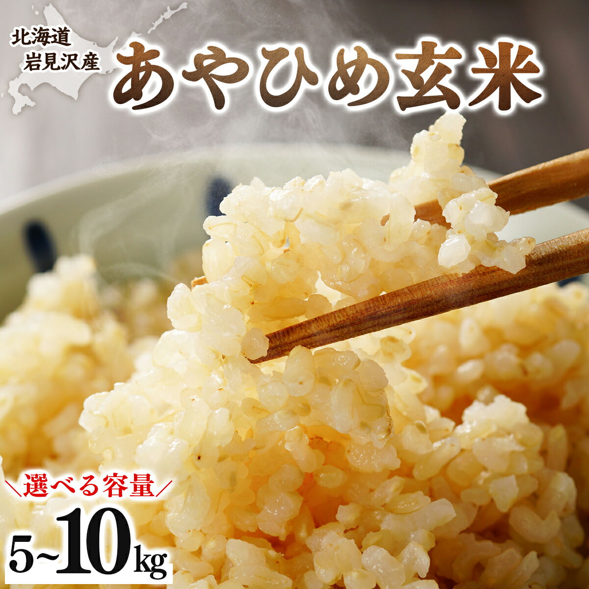 【ふるさと納税】令和7年産 北海道岩見沢市産 あやひめ玄米 5kg〜10kg ≪沖縄・離島配送不可≫