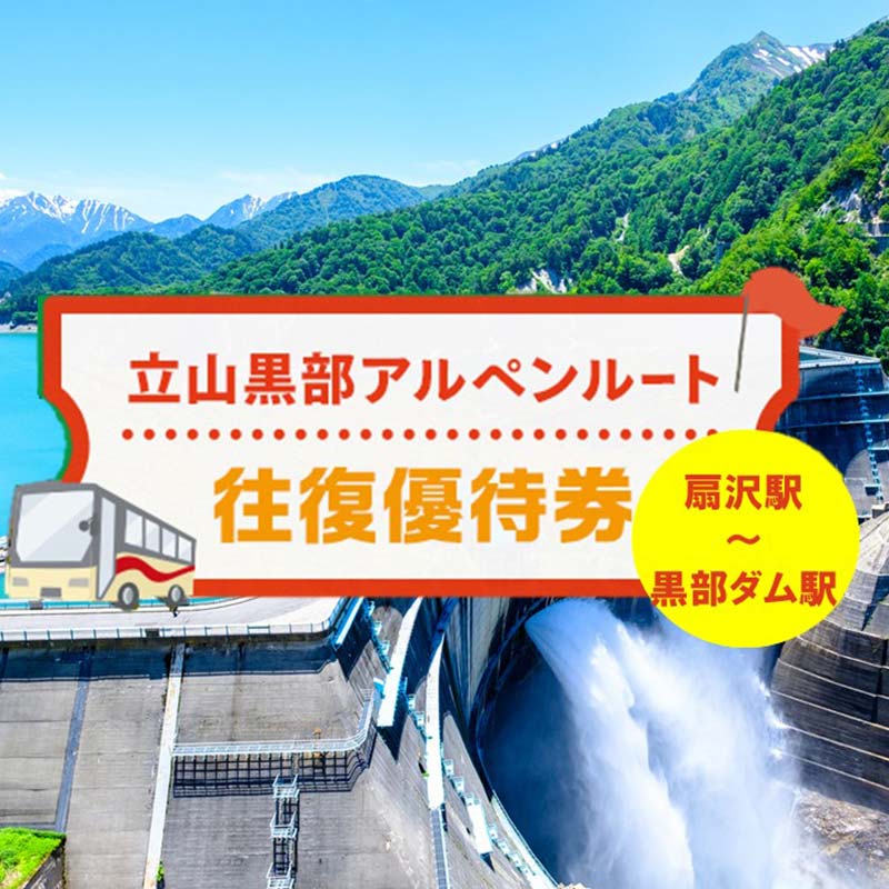 【ふるさと納税】関電トンネル電気バス（扇沢駅⇔黒部ダム）往復優待券 大人 F6T-1023