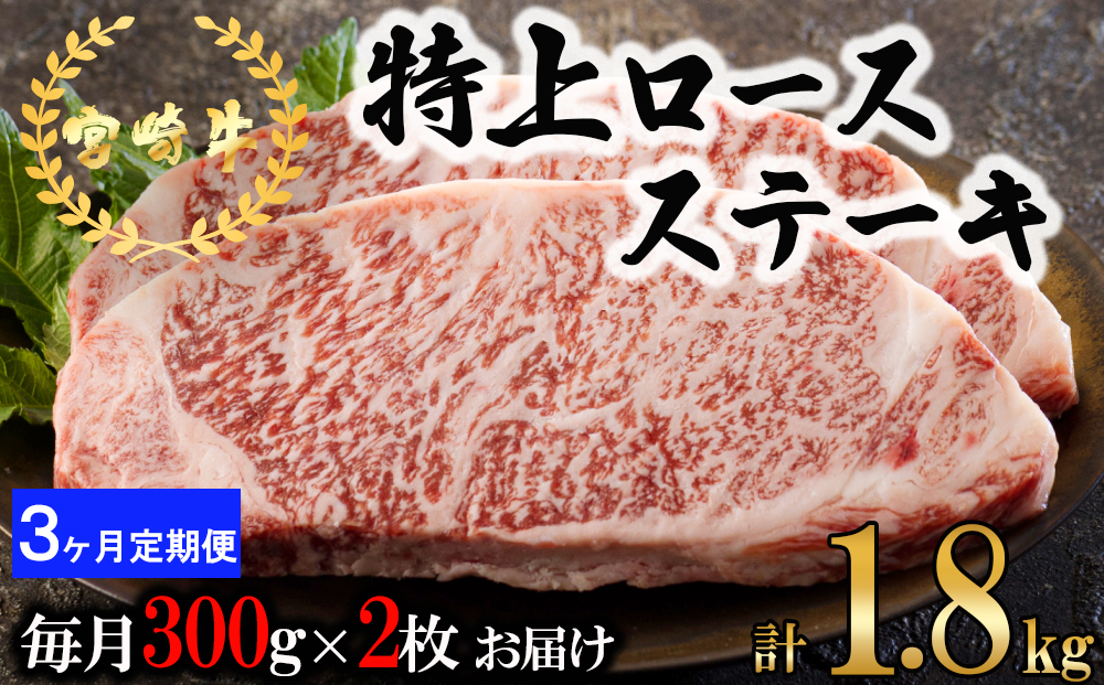 3回 定期便 宮崎牛 特上 ロース ステーキ 300g×2枚×3回 合計1.8kg 真空包装 [アグリ産業匠泰 宮崎県 美郷町 31be0040] 肉 牛 牛肉 小分け 黒毛和牛 焼肉