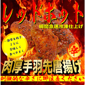 レッドホット特製手羽先唐揚げ瞬間急速冷凍仕上げ　5本入り×4セット【配送不可地域：離島】【1419524】