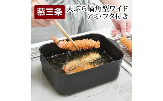 
天ぷら鍋角型ワイド アミ･フタ付 スクエア型【 IH対応 ガス対応 キッチンツール キッチン用品 調理器具 調理用品 アーネスト 揚げ物 フライ 唐揚げ 日本製 燕三条製 】 FC010270
