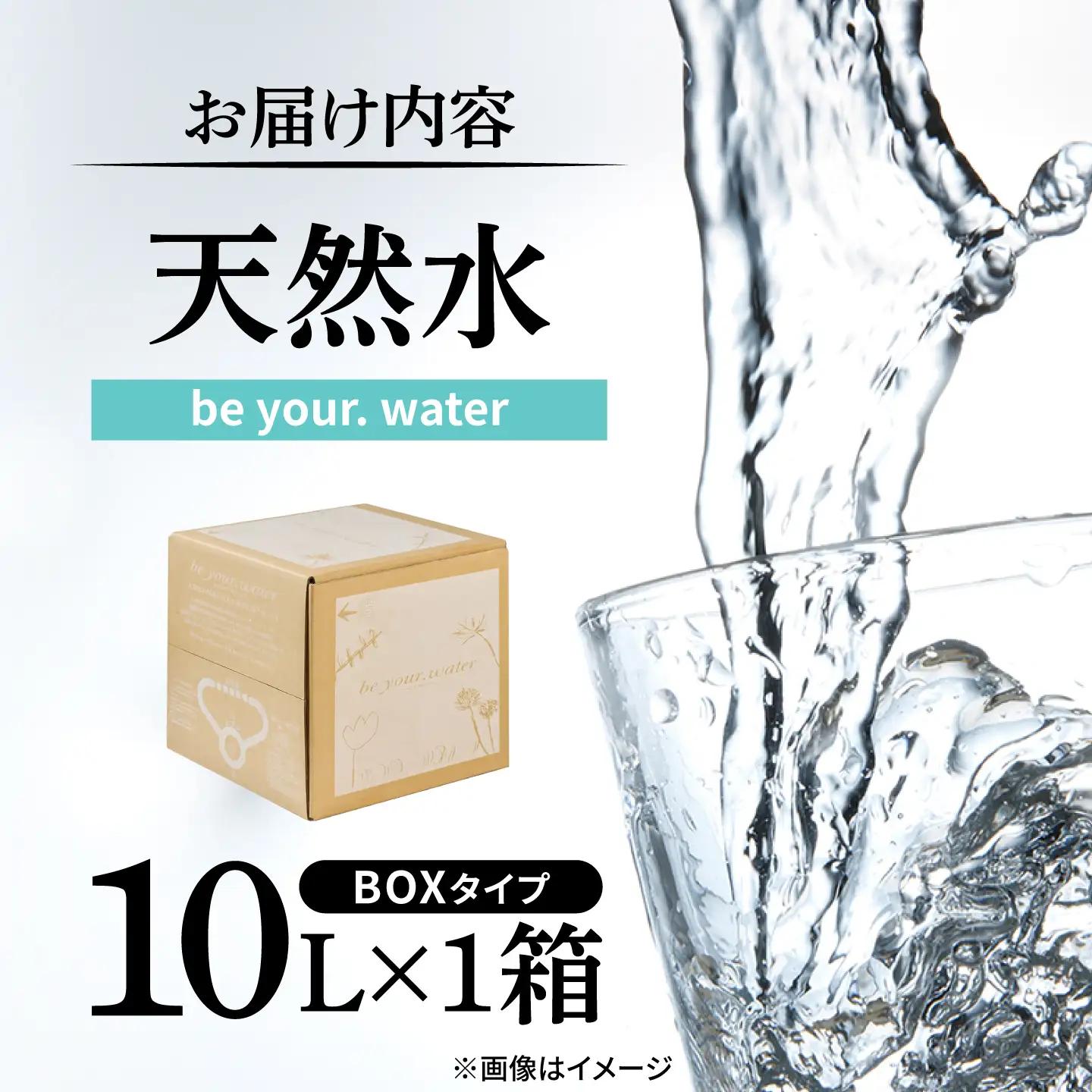 【天然水】 be your. water 10L×1箱 天然水 ARGL001