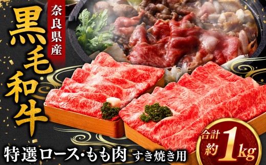 【毎月数量限定】黒毛和牛 すき焼き用 ロース もも 各500g 計1kg | すき焼き お肉 牛肉 和牛 黒毛和牛 ブランド ロース もも お取り寄せ グルメ おいしい やわらかい 高級 贅沢 和食 奈良県 御杖村
