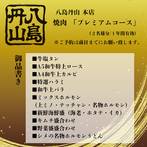 八島丹山 本店 焼肉 「プレミアムコース」 ２名様分 ： グルメ 食事 食事券 ペア チケット 焼き肉 コース 2人 舞鶴名物 舞鶴焼肉 ご当地グルメ 帰省 観光 ビジネス 旅行 ペア グルメ 美食 