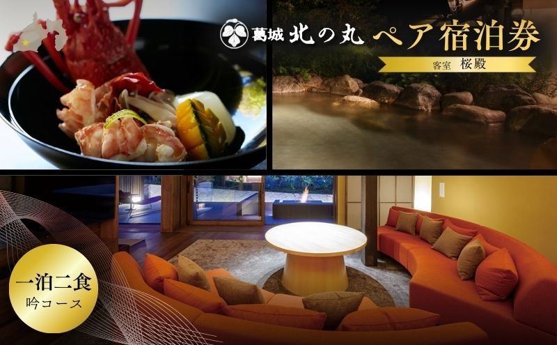 
                  チケット 静岡 葛城 北の丸 桜殿 ペア宿泊券（1泊2食 吟コース） 
                