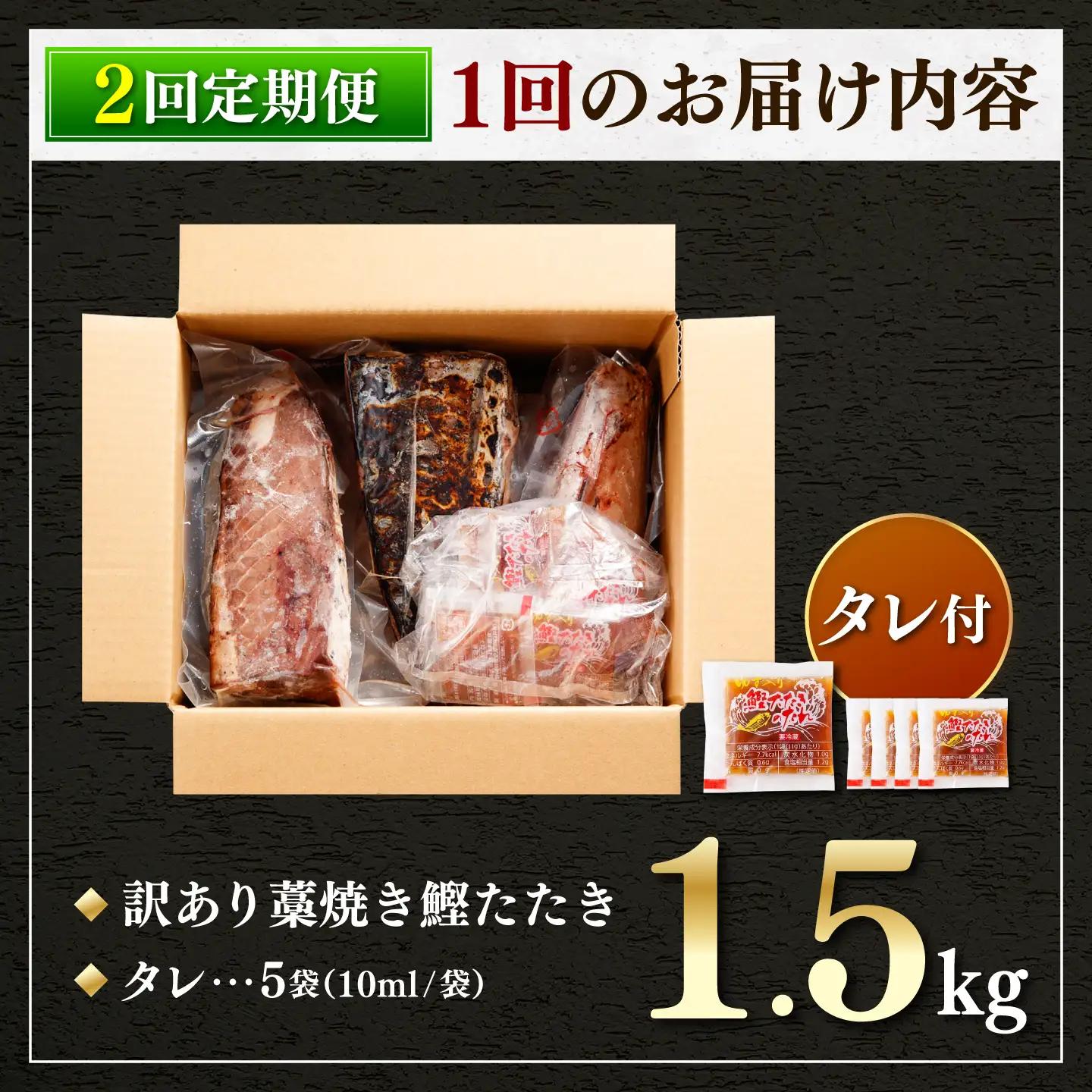 【訳あり】【全2回定期便】鰹のタタキ 藁焼き 1.5kg 高知県土佐市 【株式会社大熊】 [BQAA003]