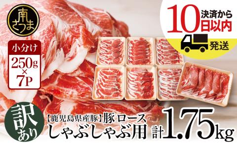 【訳あり】鹿児島県産 豚ロース しゃぶしゃぶ用 計1.75kg（小分け250g×7パック） お肉 豚肉 お鍋 おうち時間 小分けパック 生産者緊急支援品 冷凍 カミチク 南さつま市