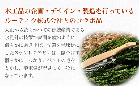 StainlessWoodCombわんにゃん(ステンレスウッドコームわんにゃん)  富山県 氷見市 櫛 コーム 杉 ステンレス 日用品 ペット ペット用品 