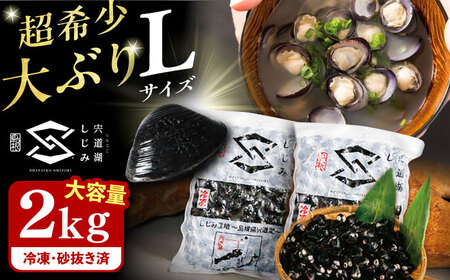しじみ 地元でも入手困難なレアサイズ！ 宍道湖産ヤマトシジミ(冷凍砂抜き済み)Lサイズ1kg×2袋(2kg) 島根県松江市/宍道湖漁業協同組合[ALAZ003] しじみ しじみ しじみ しじみ 冷凍 冷凍 冷凍 冷凍 冷凍