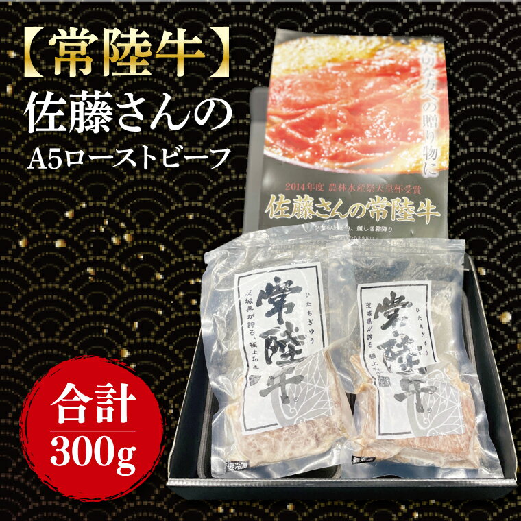 【ふるさと納税】【常陸牛】佐藤さんのA5ローストビーフ　2パック 合計300g｜肉 お肉 牛肉 ローストビーフ 常陸牛 ブランド クリスマス イベント パーティー 茨城県 行方市(FL-22)