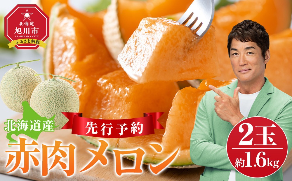 【先行予約】 北海道産赤肉メロン約1.6kg×2玉 (2024年7月中旬から発送予定) 【 果物 くだもの フルーツ 】
