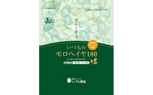 いづものモロヘイヤ100ファミリーサイズ(2700粒) 322032_AZ005