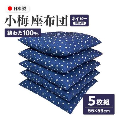 ふるさと納税 高松市 【讃岐ざぶとん】 小梅 座布団 銘仙判 55×59cm 5枚組 日本製 綿わた100% ネイビー