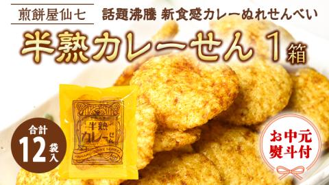 ＜ お中元熨斗付き ＞半熟カレーせん　1箱（12袋入）カレーせんべい ぬれせんべい 煎餅 煎餅屋仙七 御中元 夏ギフト ギフト[AO004sa]