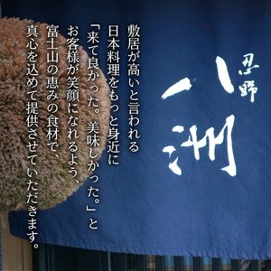 忍野八洲　お食事券【10,000円分】