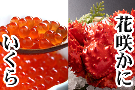 花咲かに300g前後～450g前後×3尾・いくら醤油漬け100g×1Pセット B-70012