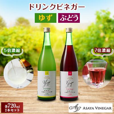 ふるさと納税 笛吹市 お酢のイメージを変える!ドリンクビネガーゆず&amp;ぶどう2本セット 【 飲むワインビネガー(飲む酢) 】