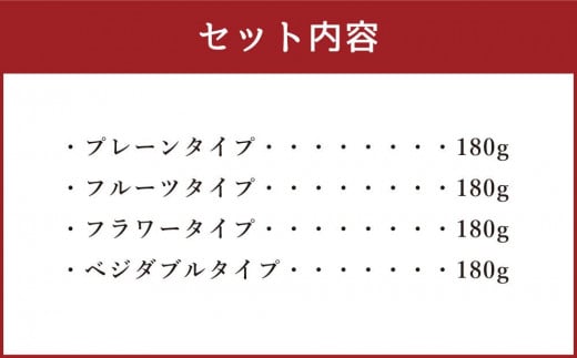 【4回定期便】YUKIAKARI特製 カクテル チーズ 4種 詰め合わせ 各180g
