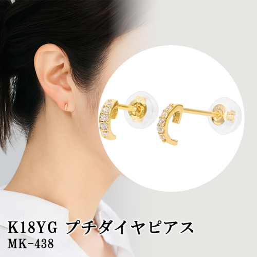 K18YG　プチダイヤピアス　mk-438　CR-4