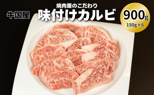 【牛国屋】焼肉屋のこだわり味付け焼肉 カルビ 900g　【11100-1324】