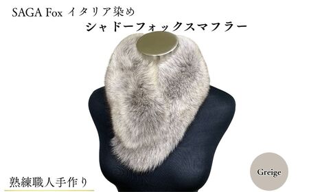 SAGA Fox イタリア染め シャドーフォックスマフラー グラデーション  ／ ふるさと納税 西本毛皮商店 豪華 毛皮 リアルファー 綺麗目 上品 お洒落 ファッション 奈良県 宇陀市