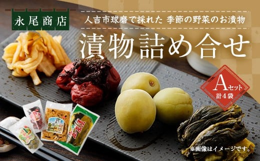 
            永尾商店 漬物 詰め合せ Aセット  4種 各1袋 計4袋 計約910g 上高菜 （160g） 人吉割干漬 （250g） 人吉の焼酎梅 （250g） 田舎梅干 （250g） 熊本県 相良村
          