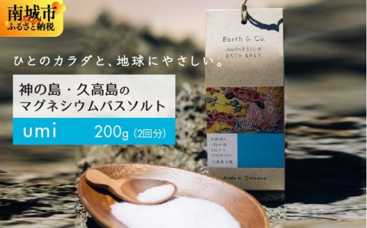 マグネシウムバスソルト　Umi　200g（2回分）｜マグネシウム バスソルト 入浴剤 ミネラル風呂 リラックス 疲労回復 半身浴 美容 保湿 発汗 デトックス 国産 ふるさと納税 沖縄県 南城市