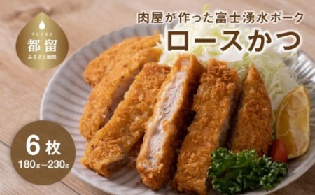 【冷凍】肉屋が作った富士湧水ポーク ロースかつ 約180～230g×6枚