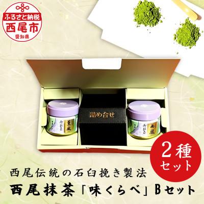 ふるさと納税 西尾市 西尾抹茶「味くらべ」Bセット・A182-13