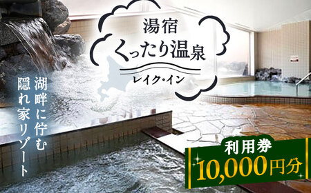 湯宿くったり温泉レイク・イン利用券 10,000円分 | 湯宿くったり温泉レイク・イン [BNBH003]