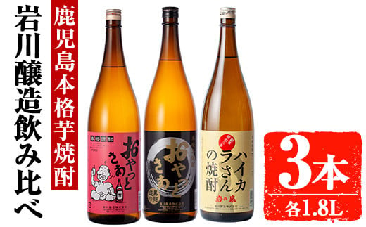 
            岩川醸造　昔懐かしい芋焼酎シリーズ飲み比べ一升瓶3本セット(おやっとさあ、おやっとさあ黒、ハイカラさんの焼酎：各1.8L) 芋焼酎 本格芋焼酎 飲み比べ【大隅家】A663
          