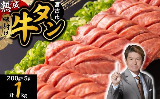 三陸宮古の塩を使用した熟成牛タンスライス味付け1kg＜タン先セット＞【1636504】