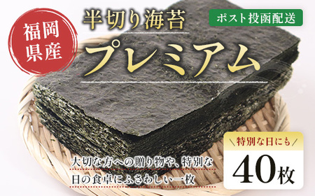 プレミアム半切海苔40枚　BA022-1