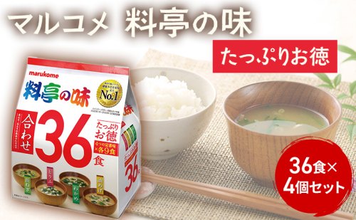 みそ汁 マルコメ たっぷりお得 料亭の味 36食 × 4個 セット 味噌汁 インスタント 大容量 加工品 味噌 みそ 詰め合わせ 信州 長野県 長野市 長野