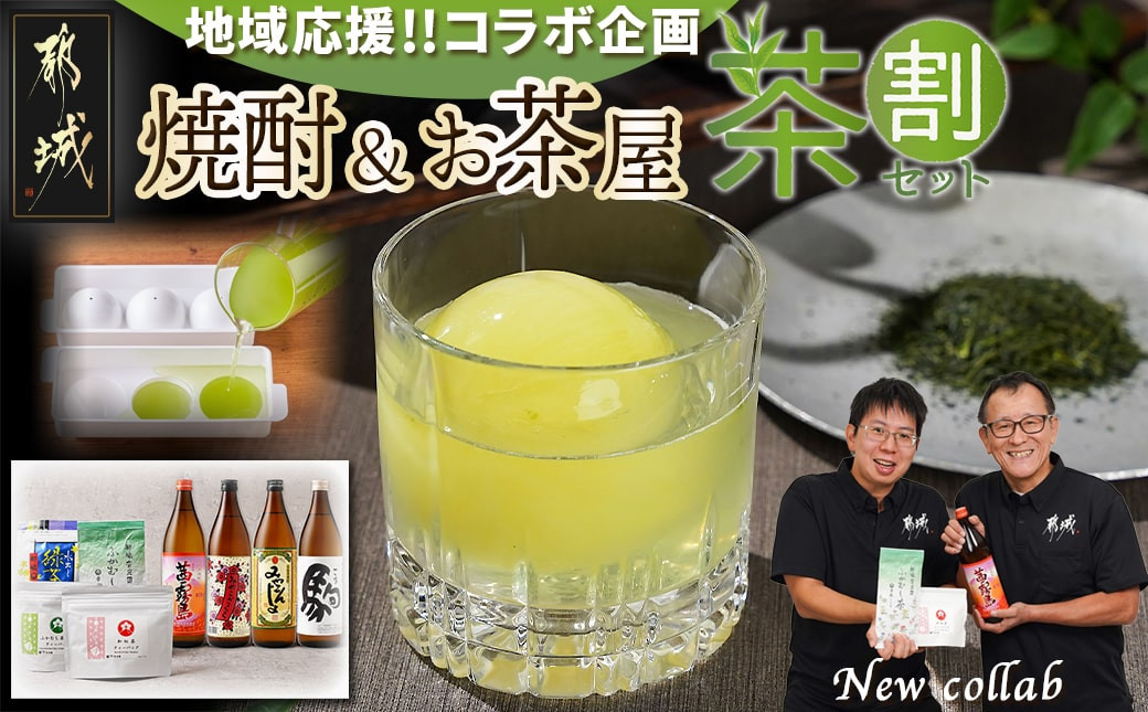 
焼酎&お茶屋のコラボ！『茶割』セット_21-2201_(都城市) コラボ返礼品 焼酎 お茶 食中酒 贈り物 茜霧島 ふかむし茶 和紅茶 みやこざくら みやこんじょ黒 駒 水出し緑茶
