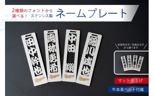 ステンレス製ネームプレート　牛本革ベルト付属　マット仕上げ　和風丸文字【中日ドラゴンズコラボ】