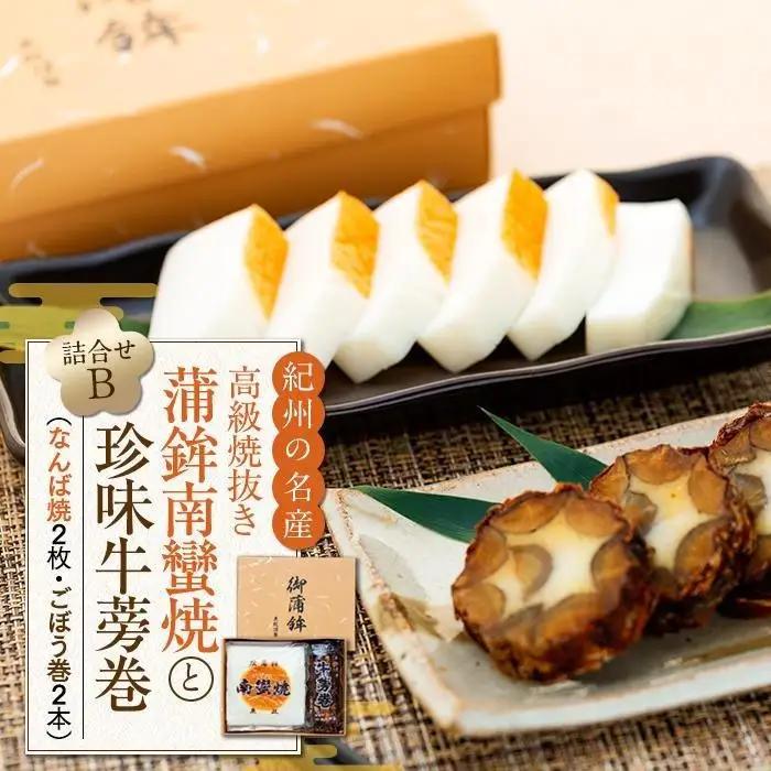 Bセット 蒲鉾南蠻焼と牛蒡巻（なんば焼2枚・ごぼう巻2本）詰め合わせ