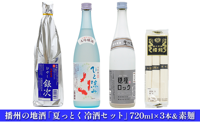 日本酒 夏っとく 冷酒 720ml × 3本 飲み比べ ＆ 素麺 セット 播州の地酒 飲み比べセット 名城酒造 地酒 お酒 酒 大吟醸 大吟醸酒 720 家飲み 冷酒セット 日本酒セット 晩酌セット 播州 兵庫 兵庫県 姫路市