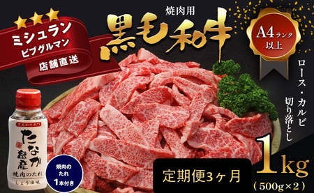 黒毛和牛 焼肉 ロース カルビ 切り落とし 1kg A4 ～ A5 ランク 3ヶ月定期便 《お申し込み月の翌月から出荷開始(土日祝除く)》焼肉のたれ 1本付 ランプ ミスジ イチボ 特上 ミシュラン 国産 肉 牛肉 黒牛 天草 苓北 熊本 産地直送 送料無料