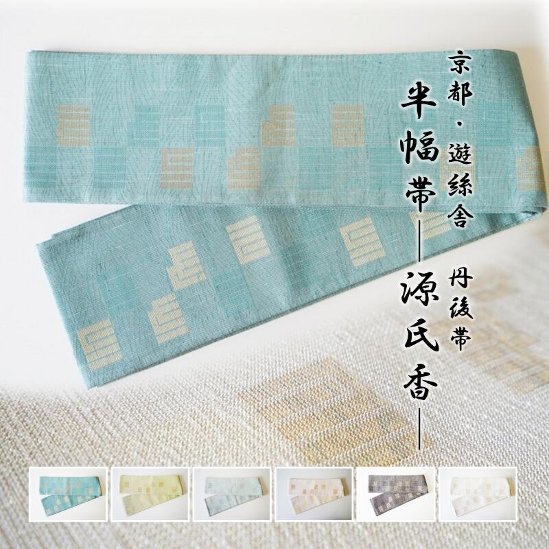 【ふるさと納税】京都・遊絲舎／真綿紬の絹糸が映える。丹後帯 半幅帯「源氏香」（緑がかった水） 半幅帯 源氏香 絹糸 シンプル 軽い 美しい 緑がかった水 緑 緑色 青色 水色